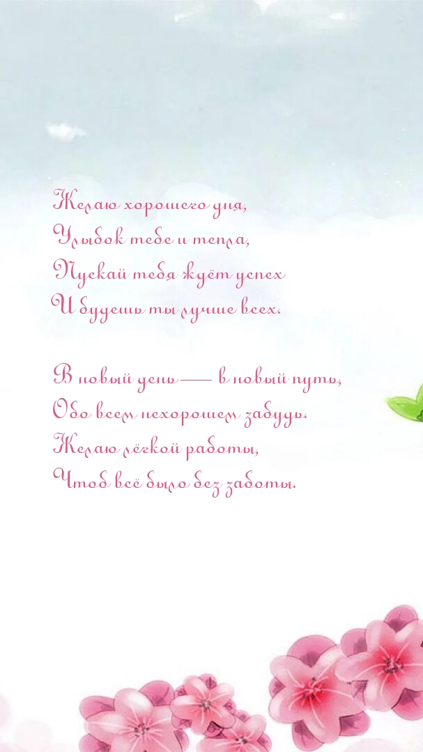 Желаю хорошего дня, улыбок тебе и тепла, пускай тебя ждёт успех