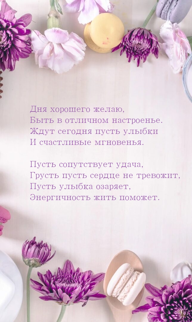 Дня хорошего желаю, быть в отличном настроенье.