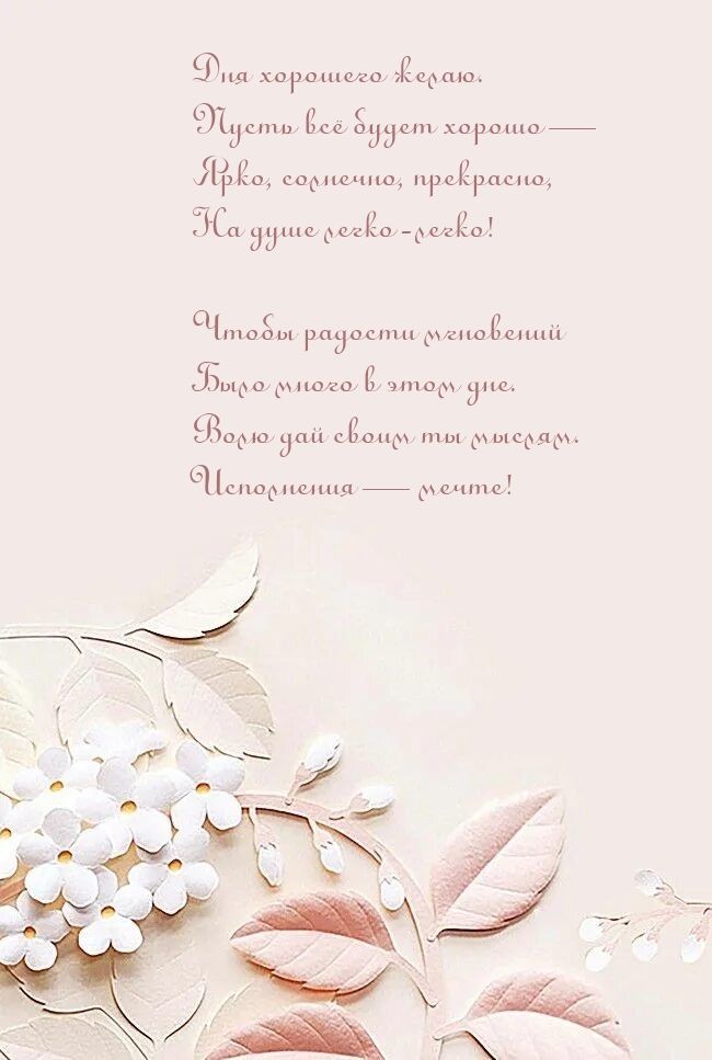 Дня хорошего желаю. Пусть всё будет хорошо — ярко, солнечно 