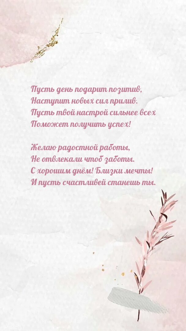 Пусть день подарит позитив, наступит новых сил прилив.