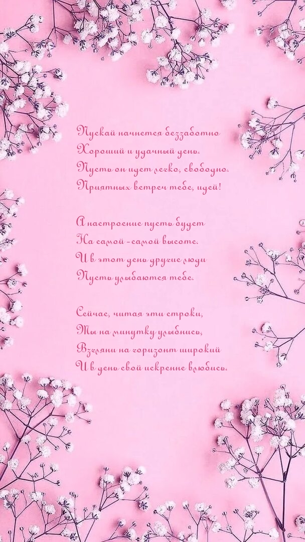 Пускай начнется беззаботно хороший и удачный день.