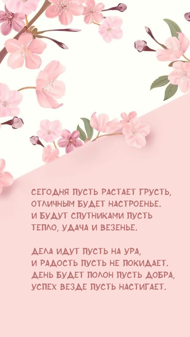 Сегодня пусть растает грусть, отличным будет настроенье.