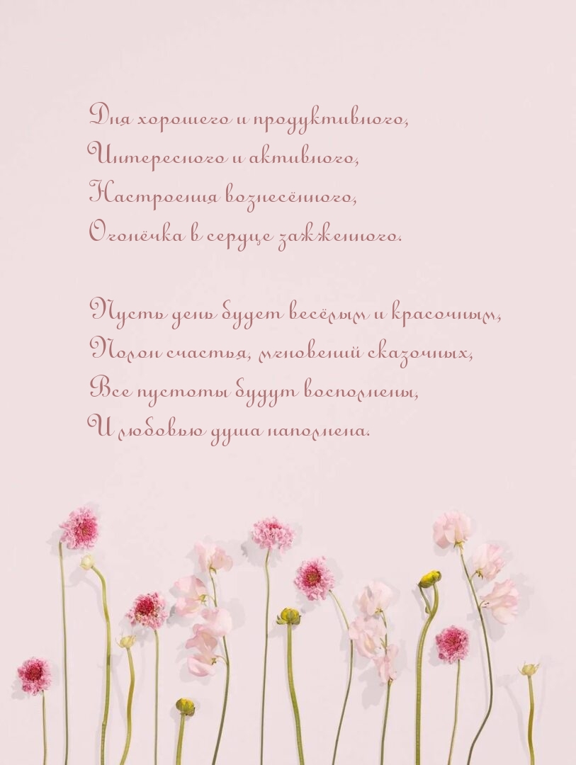 Дня хорошего и продуктивного, интересного и активного