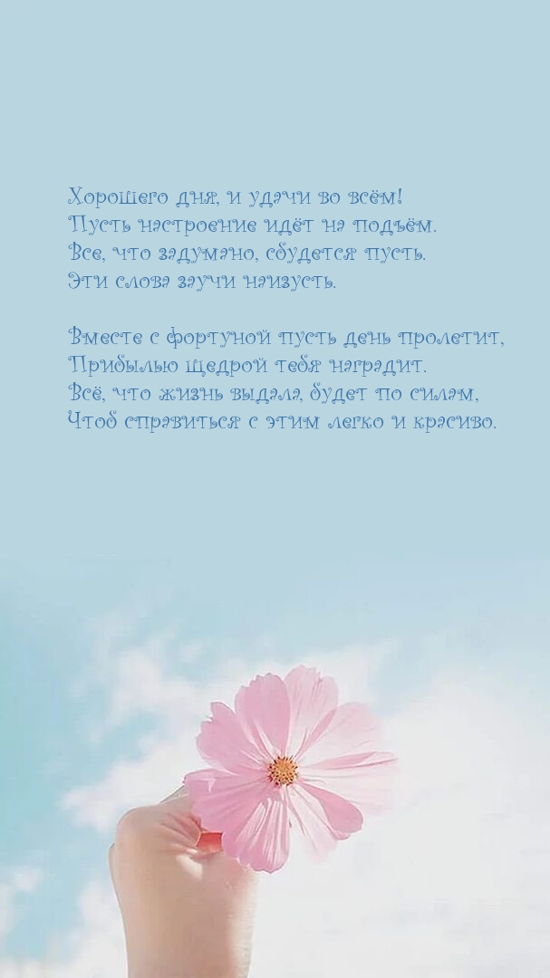 Хорошего дня, и удачи во всём! Пусть настроение идёт на подъём.