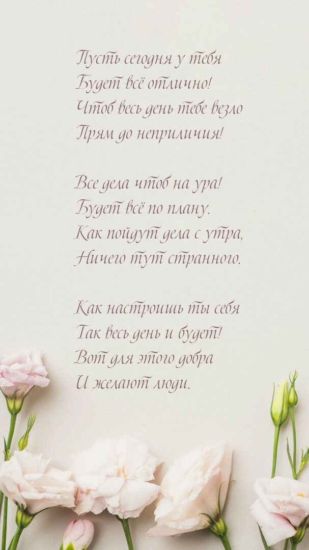 Пусть сегодня у тебя будет всё отлично!