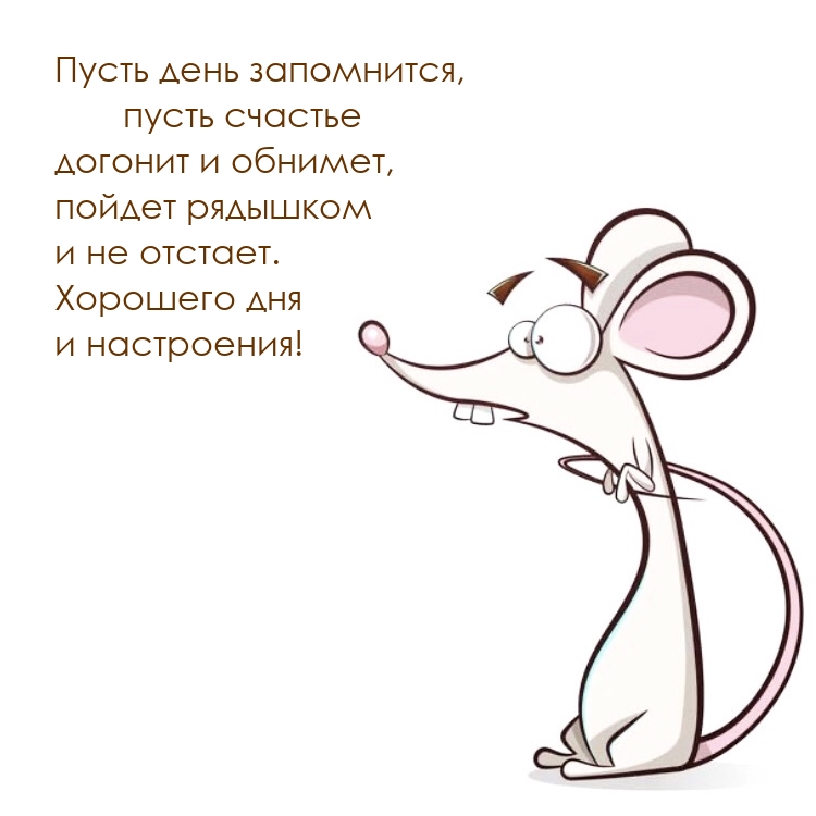 Пусть день запомнится, пусть счастье догонит и обнимет