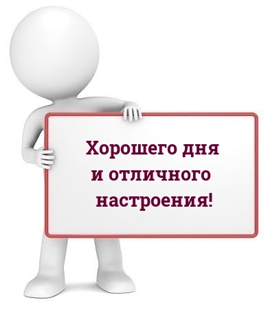 Хорошего дня и отличного настроения!