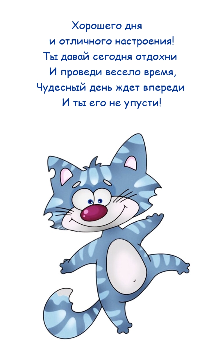 Хорошего дня и отличного настроения!