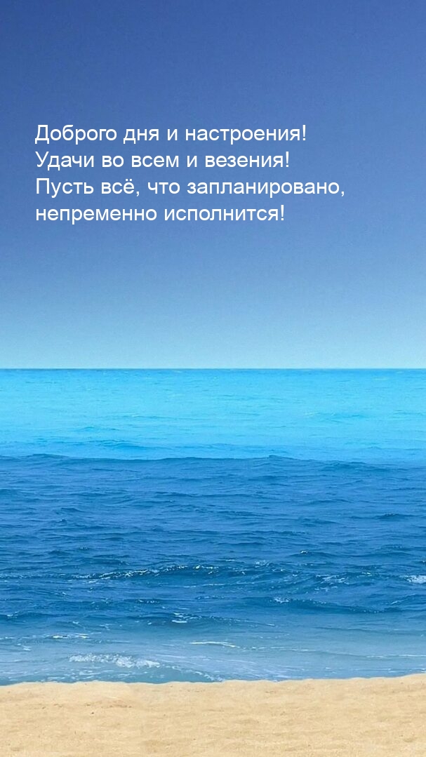 Доброго дня и настроения! Удачи во всем и везения!