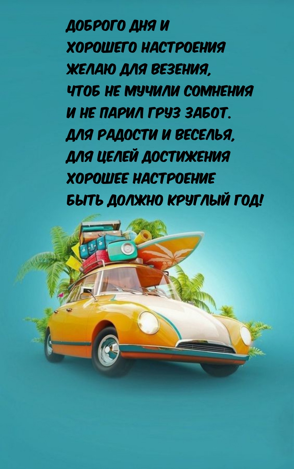 Доброго дня и хорошего настроения желаю для везения