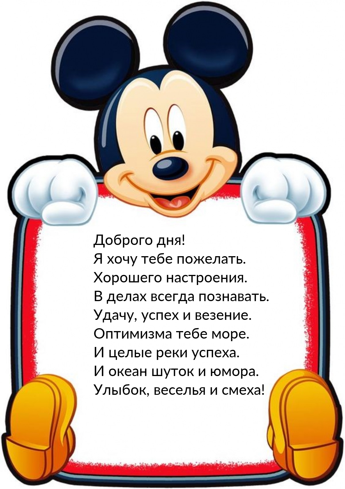 Доброго дня! Я хочу тебе пожелать. Хорошего настроения.