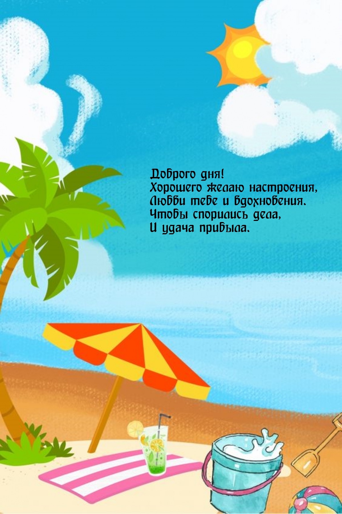 Доброго дня! Хорошего желаю настроения