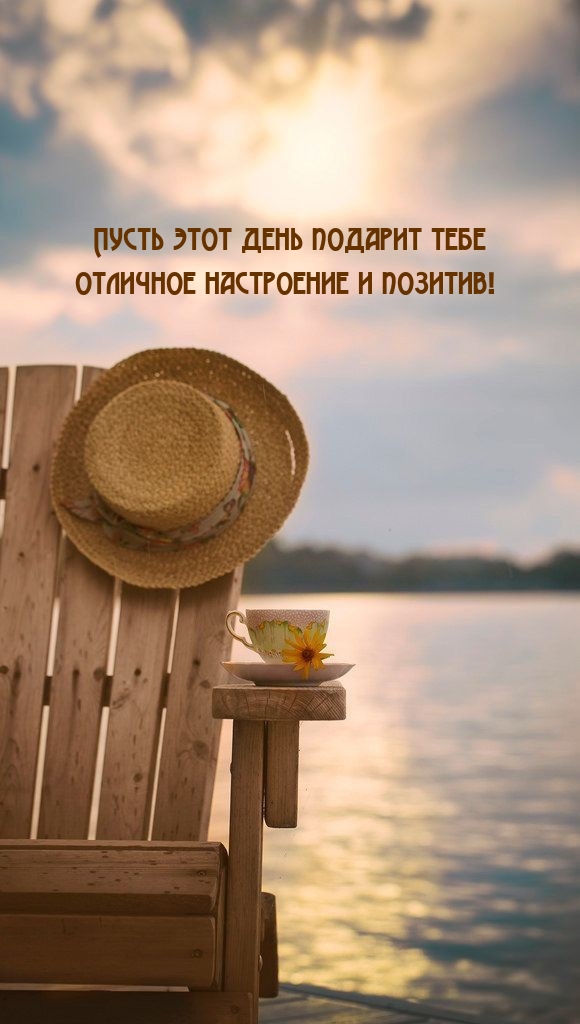 Пусть этот день подарит тебе отличное настроение и позитив!