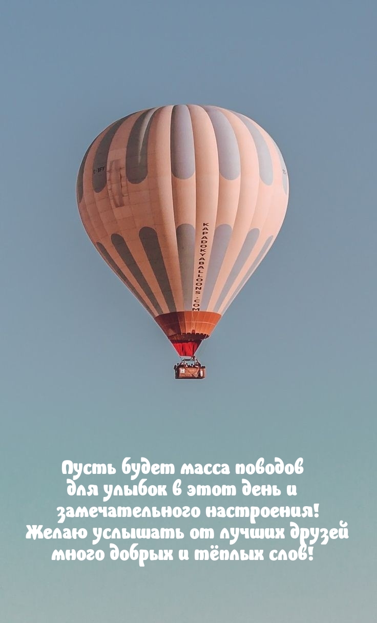 Желаю услышать от лучших друзей много добрых и тёплых слов!