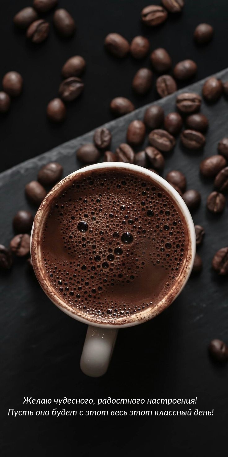 Чудесного настроения! Пусть оно будет с этот весь этот классный день!