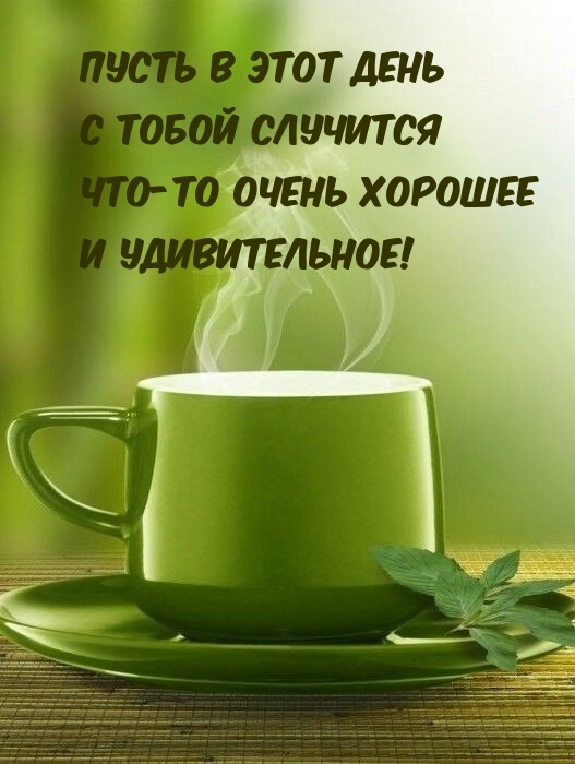 Пусть в этот день с тобой случится что-то очень хорошее 