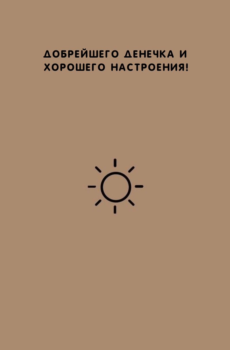 Добрейшего денечка и хорошего настроения!