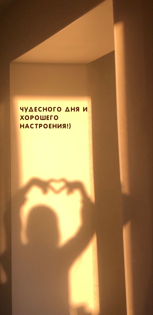 Чудесного дня и хорошего настроения!)