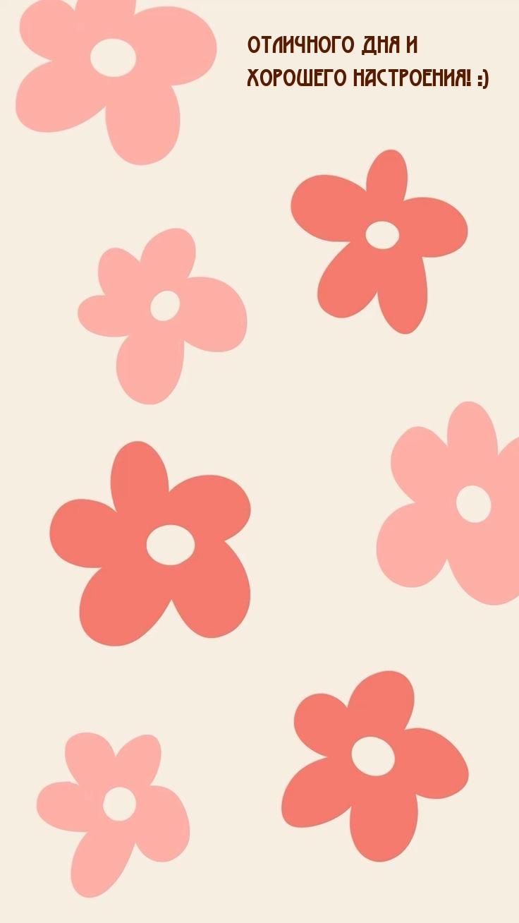 Отличного дня и хорошего настроения! :)