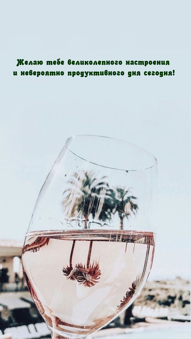 Великолепного настроения и невероятно продуктивного дня сегодня!