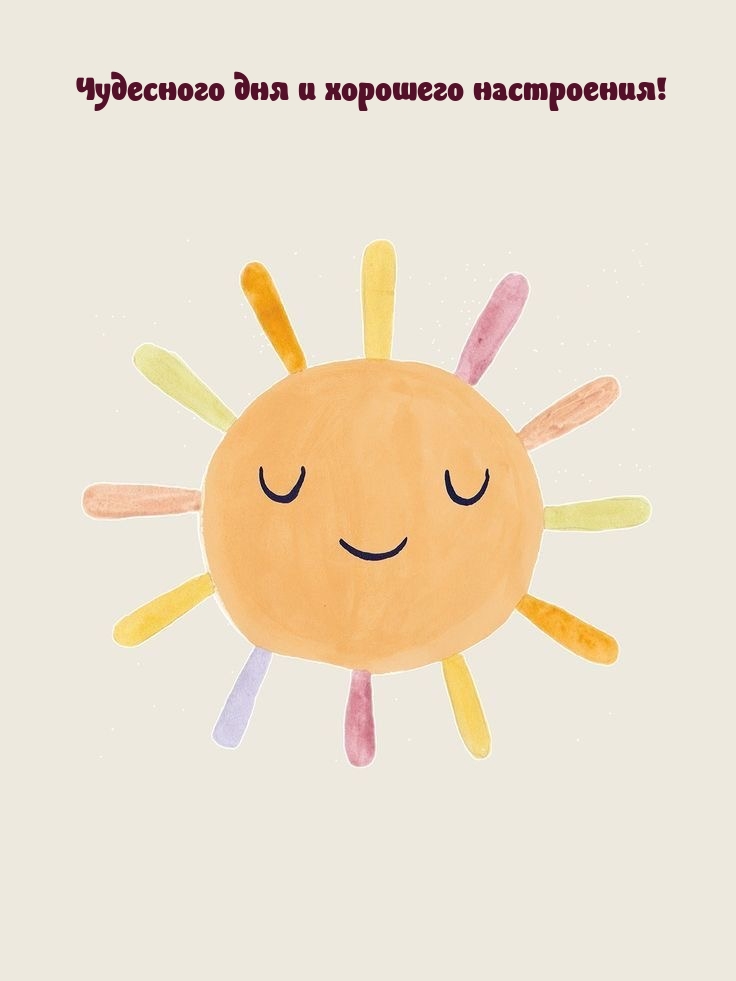 Чудесного дня и хорошего настроения!