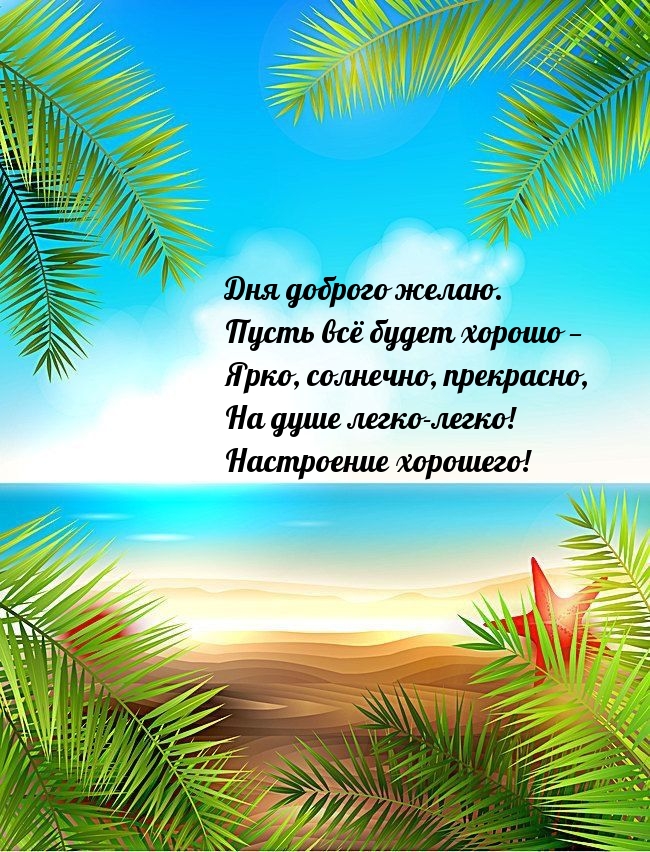 Дня доброго желаю. Пусть всё будет хорошо — ярко, солнечно 
