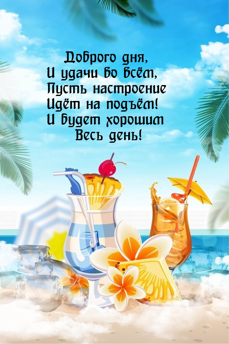Доброго дня, и удачи во всём, пусть настроение идёт на подъём!