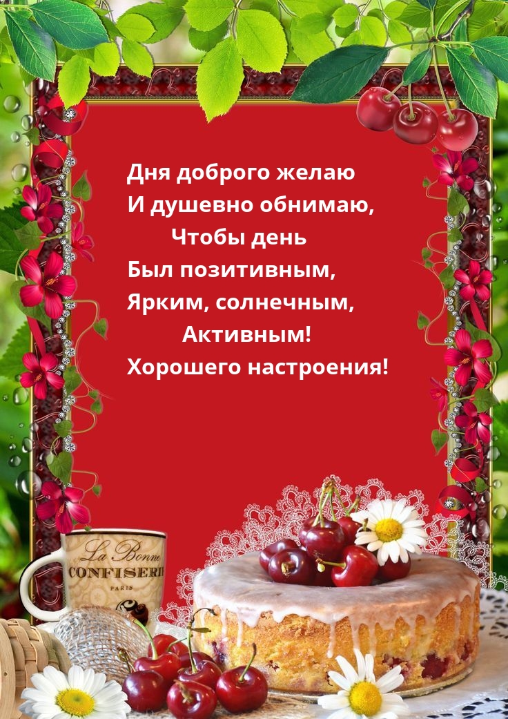 Дня доброго желаю и душевно обнимаю