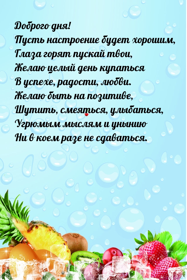 Доброго дня! Пусть настроение будет хорошим