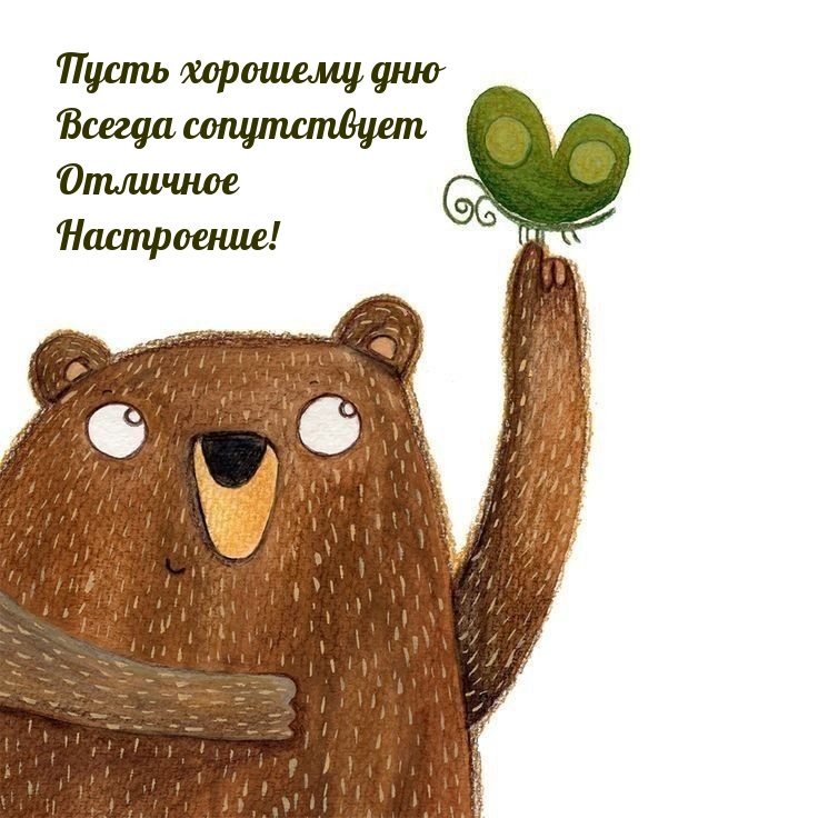 Пусть хорошему дню всегда сопутствует отличное настроение!
