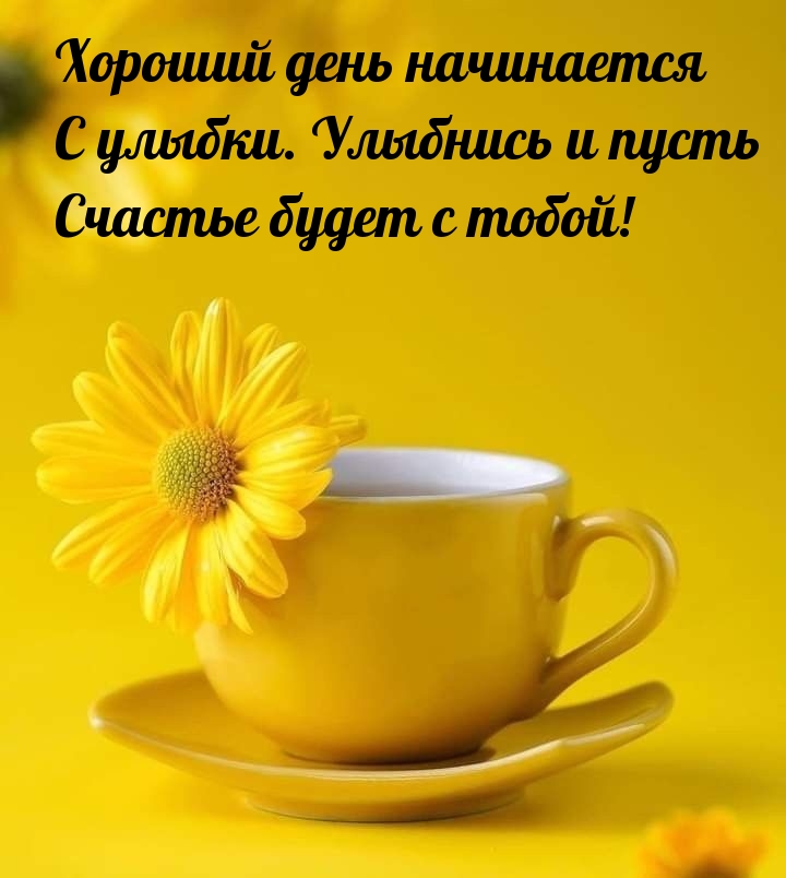 Улыбнись и пусть счастье будет с тобой!