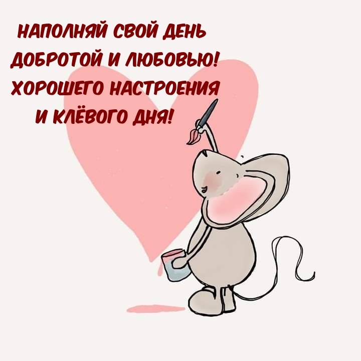 Наполняй свой день добротой и любовью! Хорошего настроения 