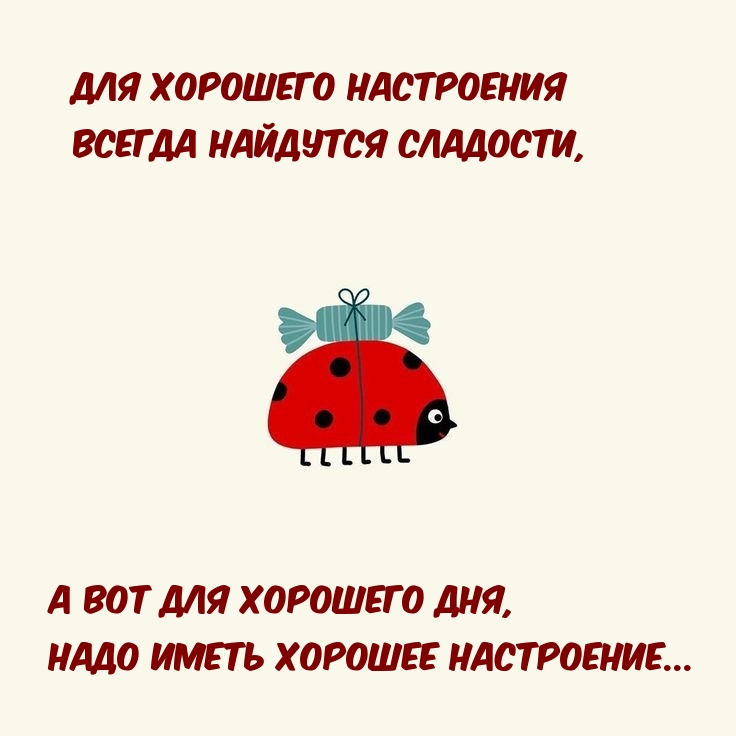 Для хорошего настроения всегда найдутся сладости