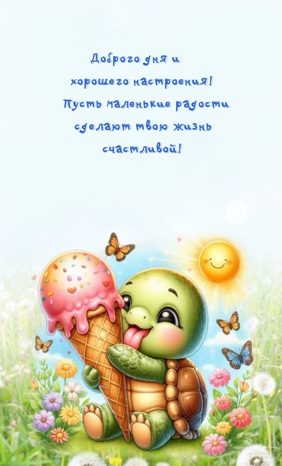 Доброго дня и хорошего настроения!