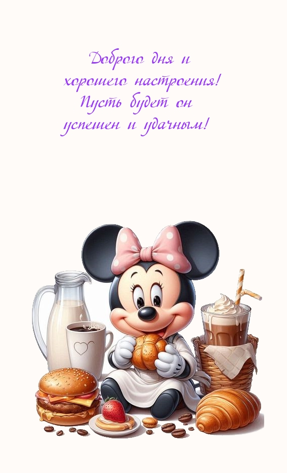 Доброго дня и хорошего настроения! Пусть будет он успешен! 