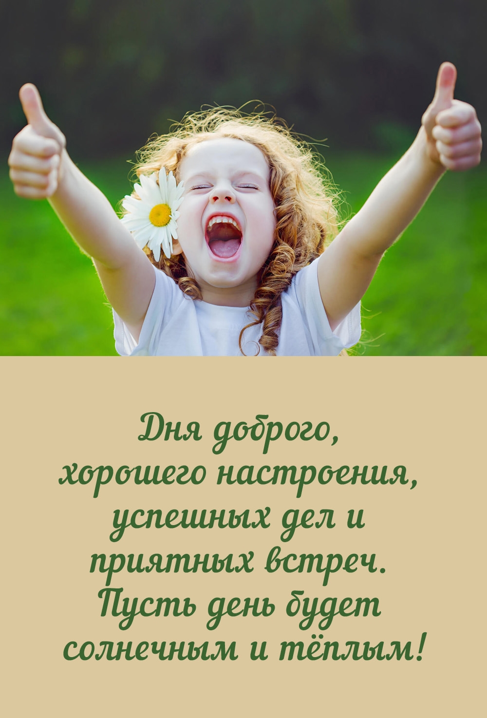 Дня доброго, хорошего настроения, успешных дел и приятных встреч. 