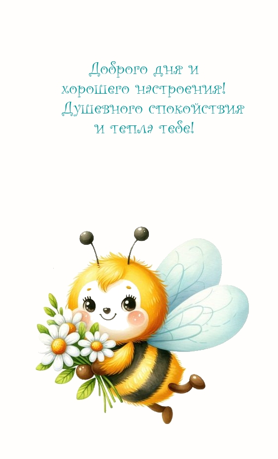 Доброго дня и хорошего настроения! Душевного спокойствия