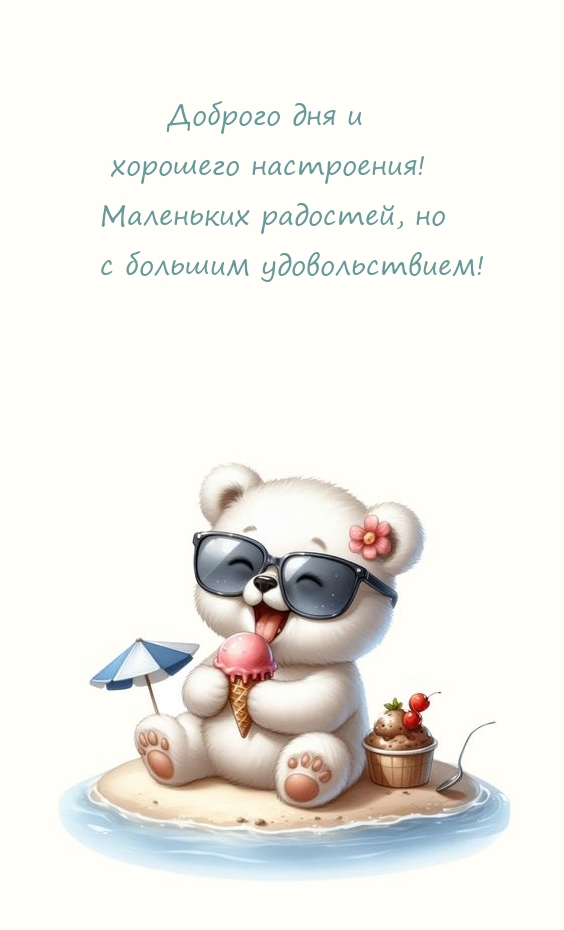 Доброго дня и хорошего настроения! Маленьких радостей