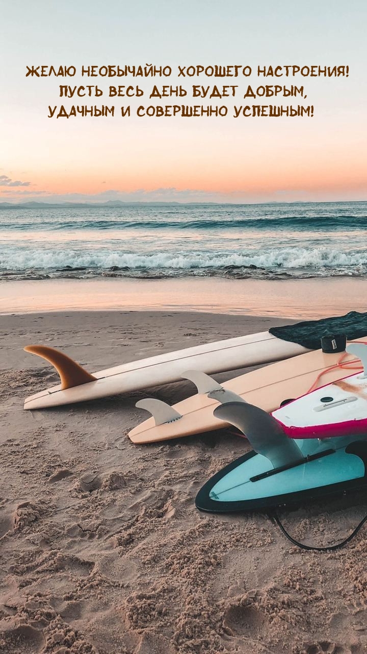 Необычайно хорошего настроения! Пусть весь день будет добрым