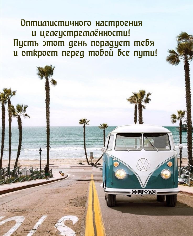 Оптимистичного настроения и целеустремлённости!