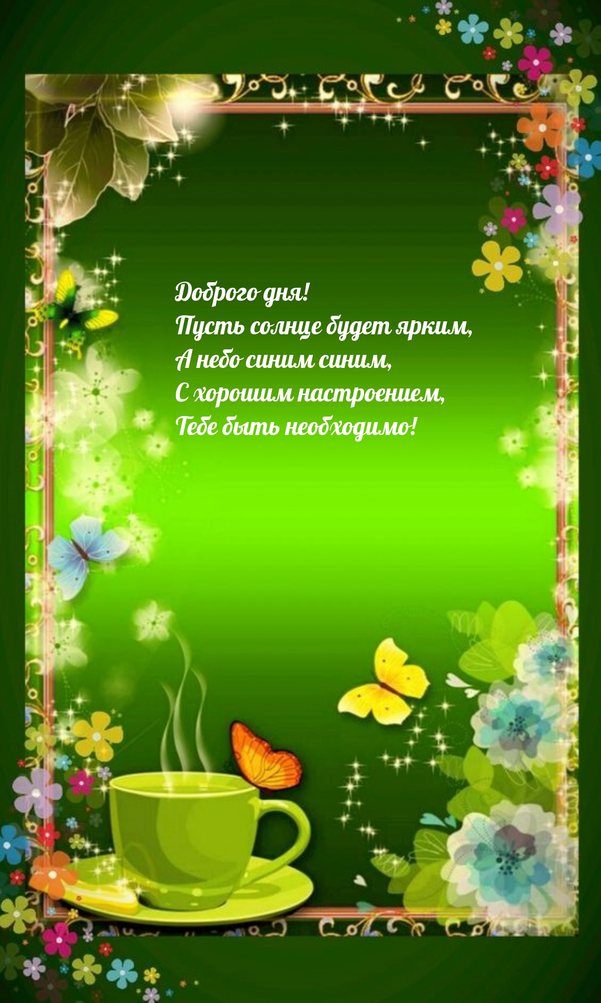 Доброго дня! Пусть солнце будет ярким, а небо синим синим