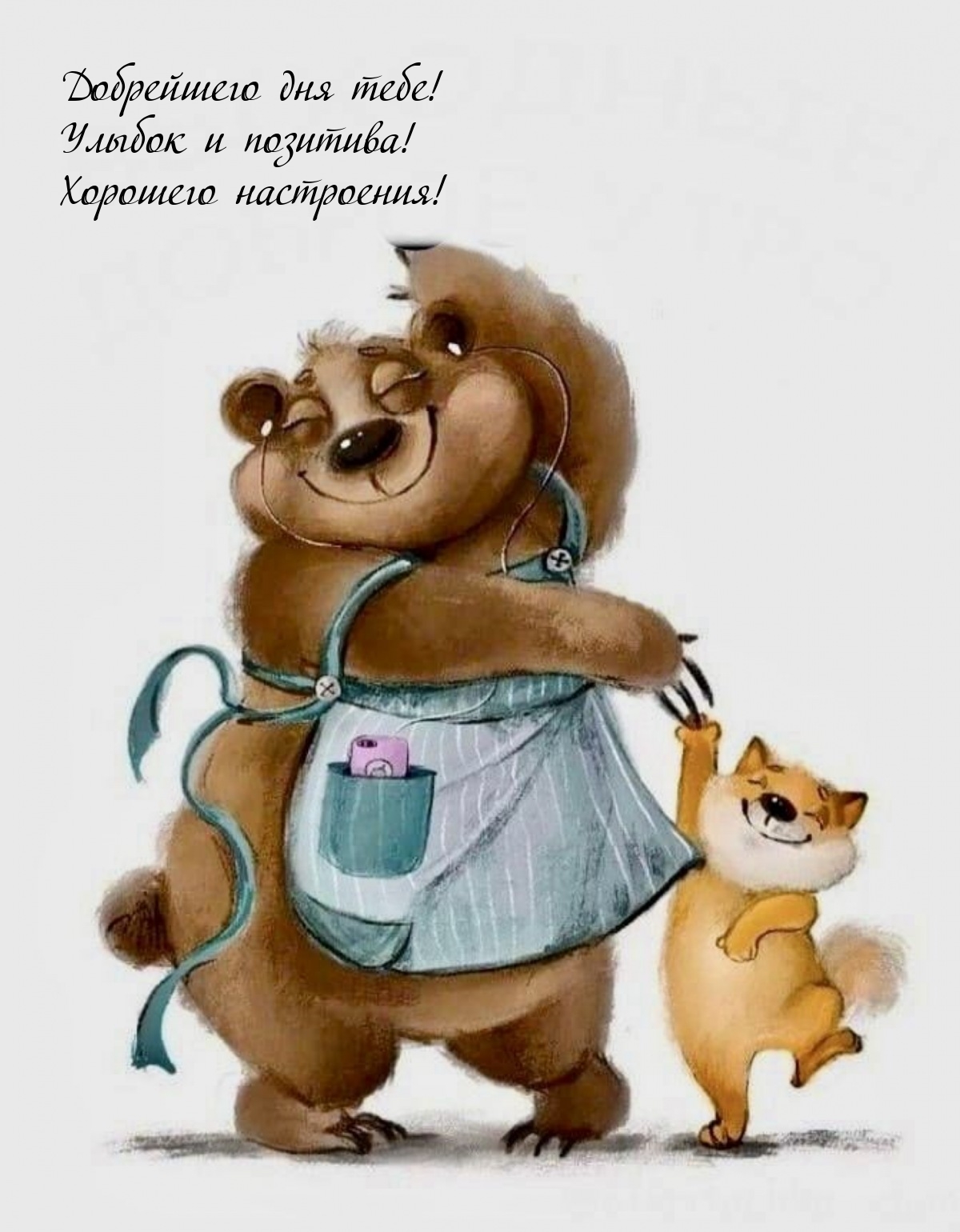 Добрейшего дня тебе! Улыбок и позитива! Хорошего настроения!