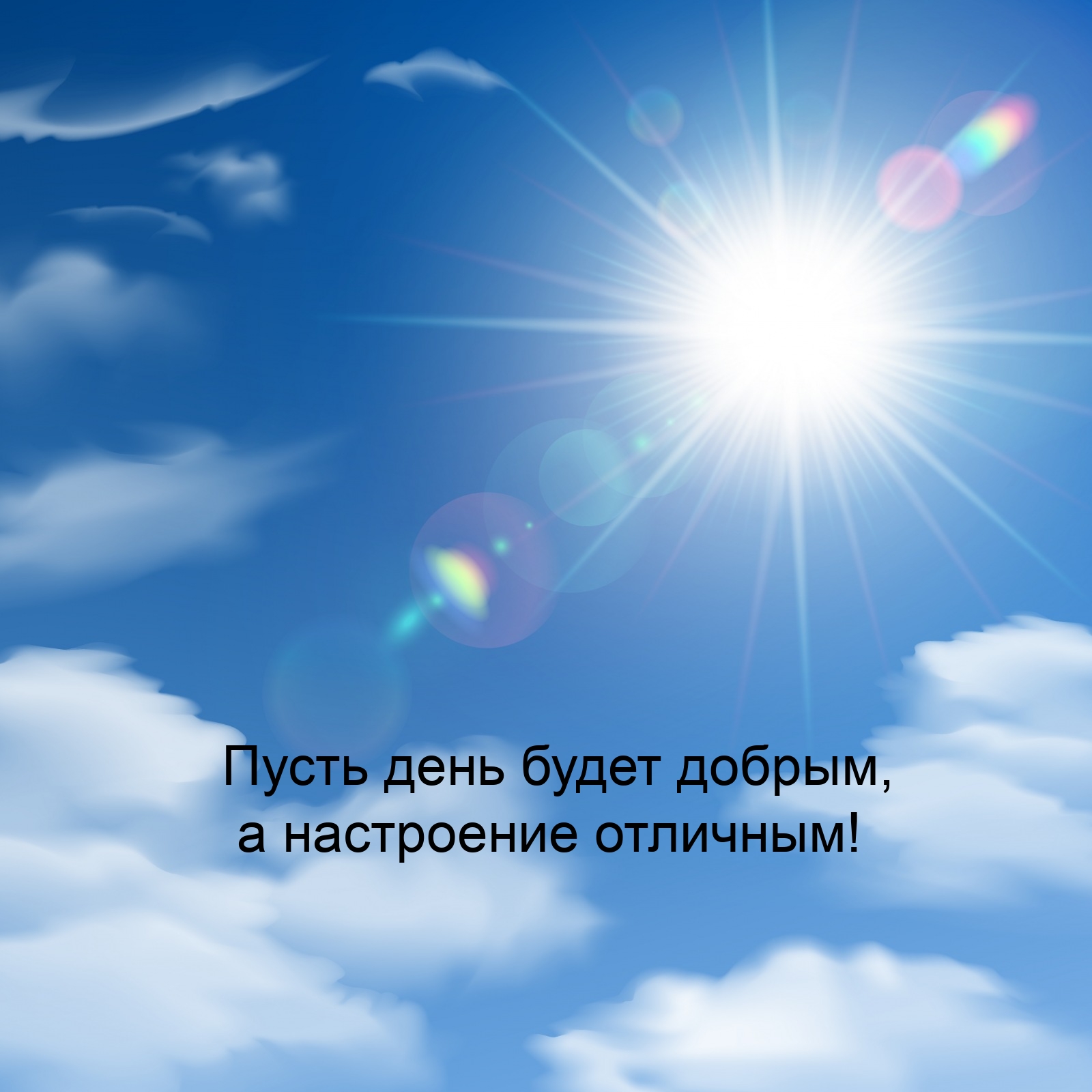 Пусть день будет добрым, а настроение отличным!