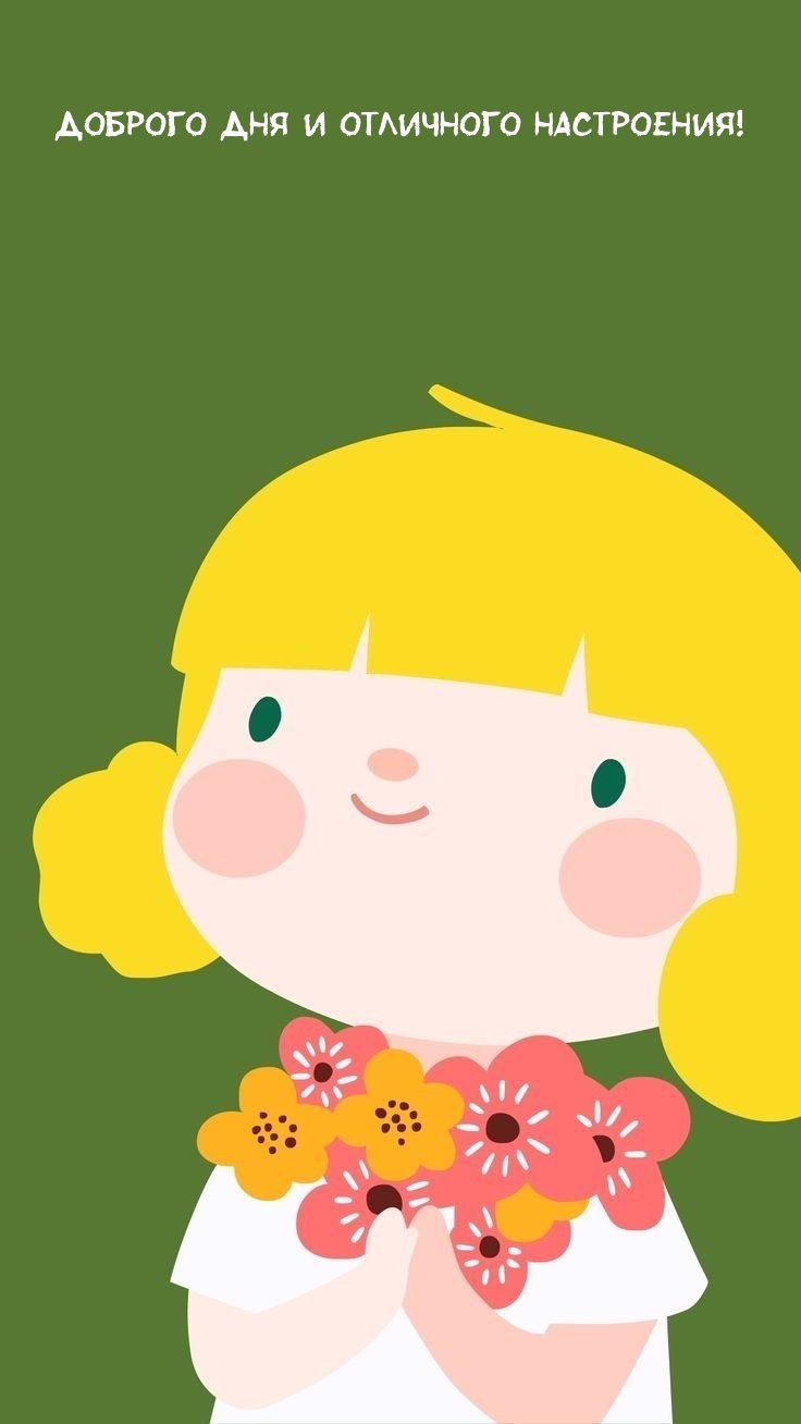Доброго дня и отличного настроения!