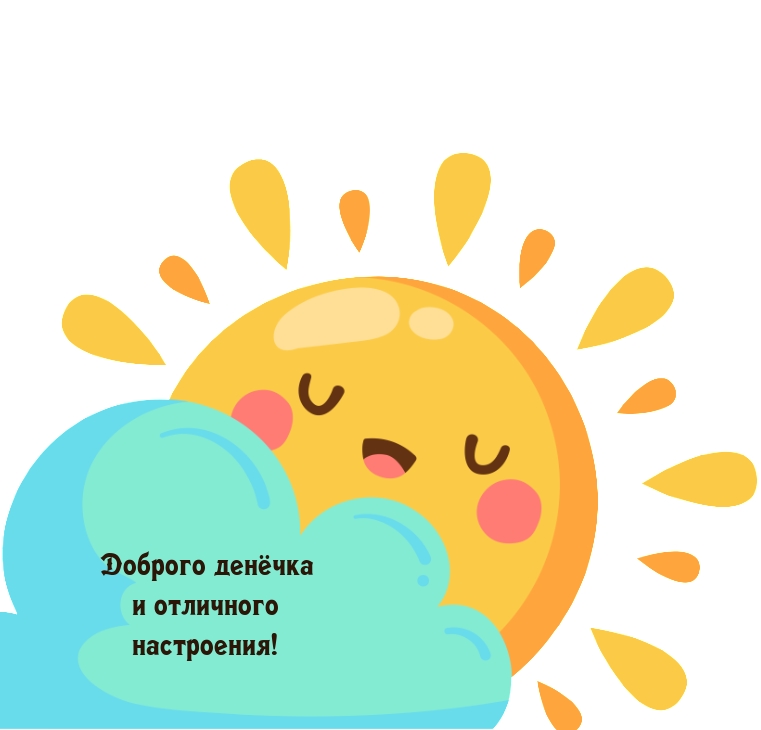 Доброго денёчка и отличного настроения!