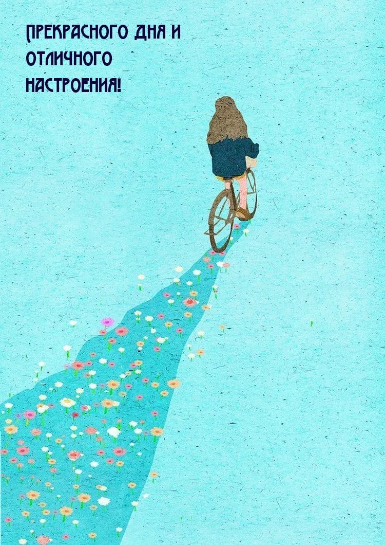 Прекрасного дня и отличного настроения!