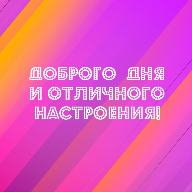 Доброго дня и отличного настроения!