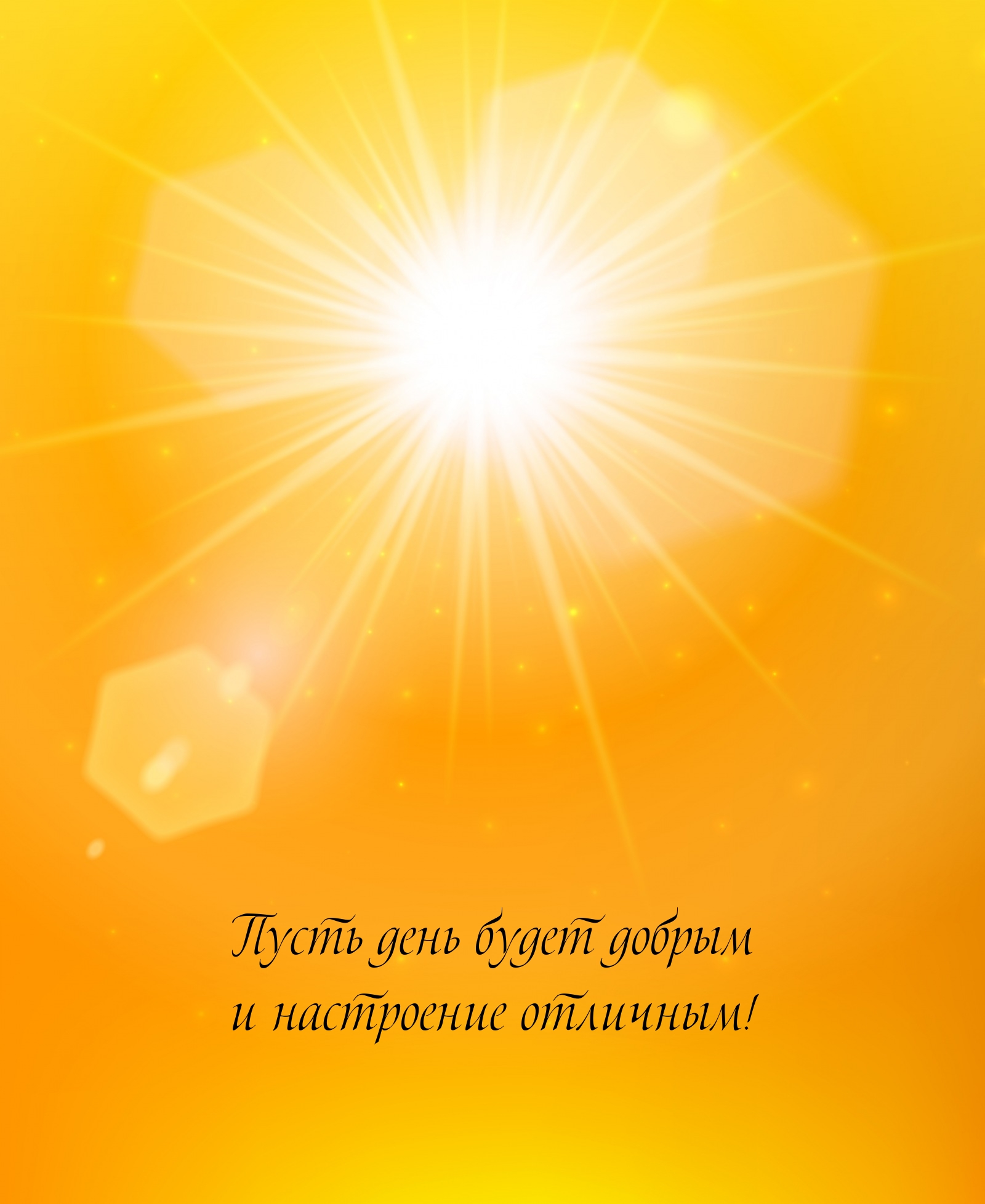 Пусть день будет добрым и настроение отличным!