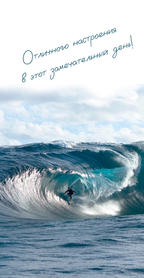 Отличного настроения в этот замечательный день!