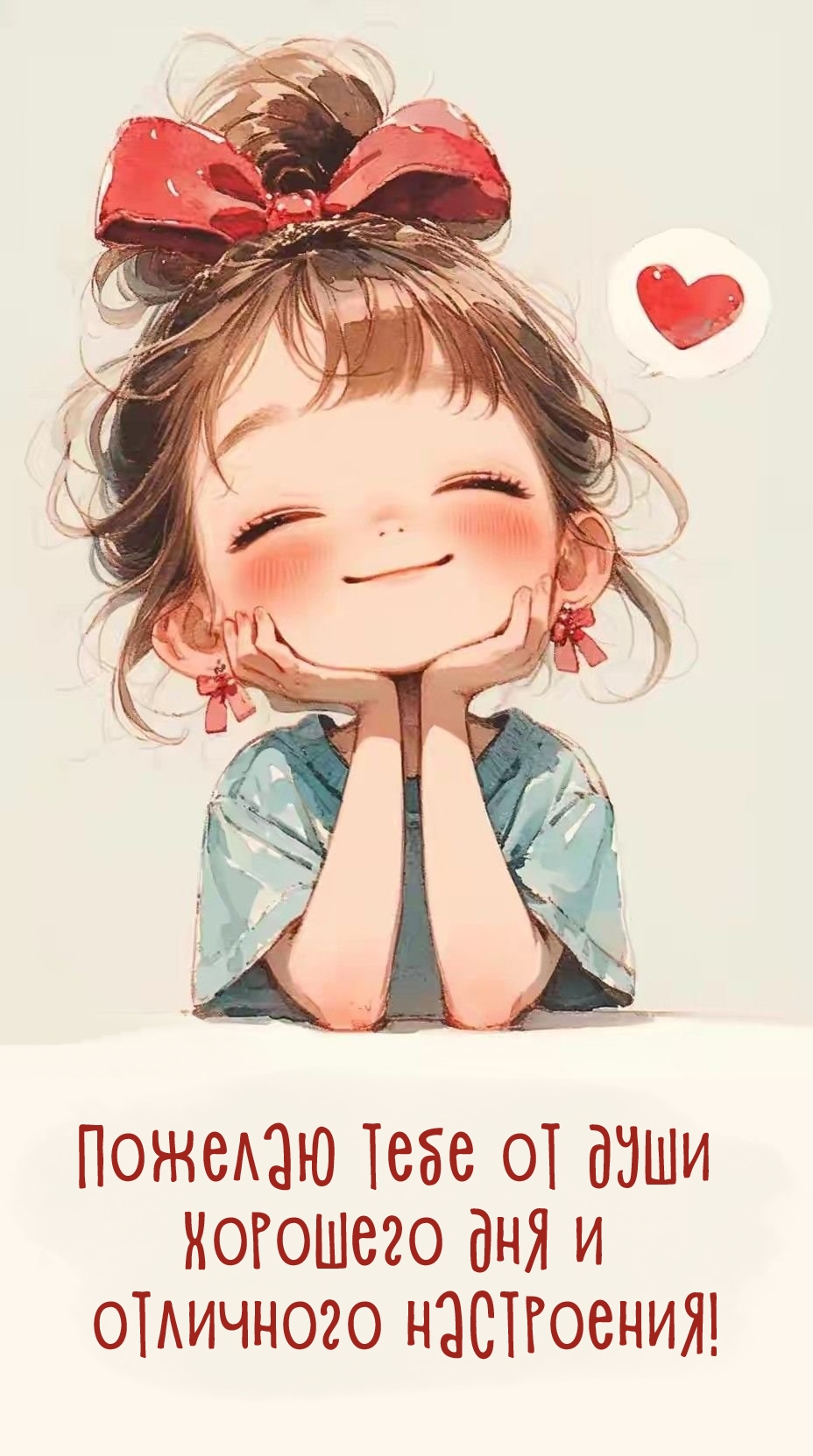 Пожелаю тебе от души хорошего дня и отличного настроения!